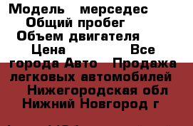  › Модель ­ мерседес W123 › Общий пробег ­ 250 › Объем двигателя ­ 3 › Цена ­ 170 000 - Все города Авто » Продажа легковых автомобилей   . Нижегородская обл.,Нижний Новгород г.